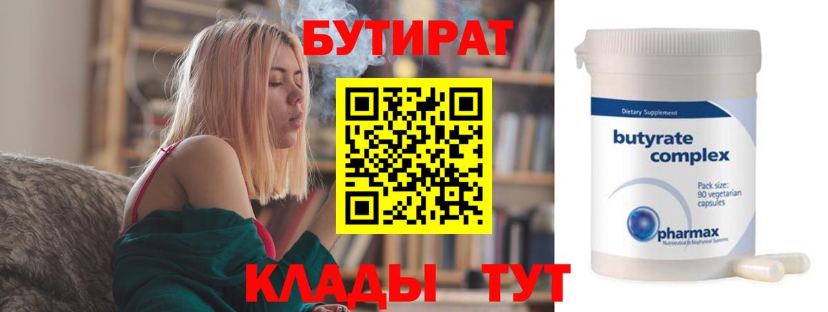 БУТИРАТ бутик Вязьма